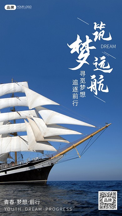 励志激励筑梦起航企业文化摄影图海报