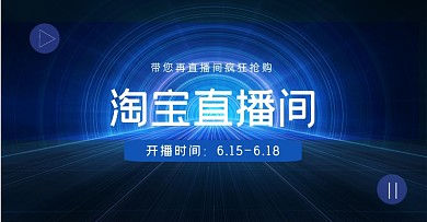 618淘宝直播预告电商横板海报