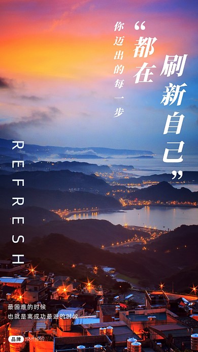 刷新自己励志摄影图海报