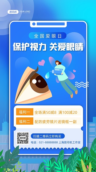 全国爱眼日促销蓝色插画手机海报