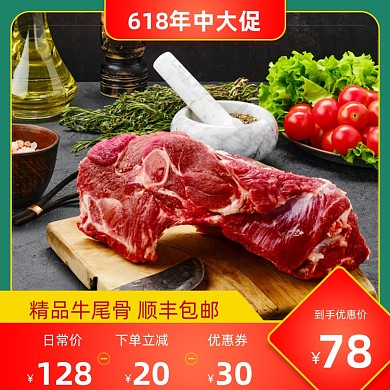618年中大促食品生鲜牛肉直通车