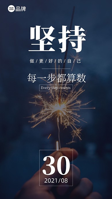 晚安烟花照片励志坚持摄影图海报