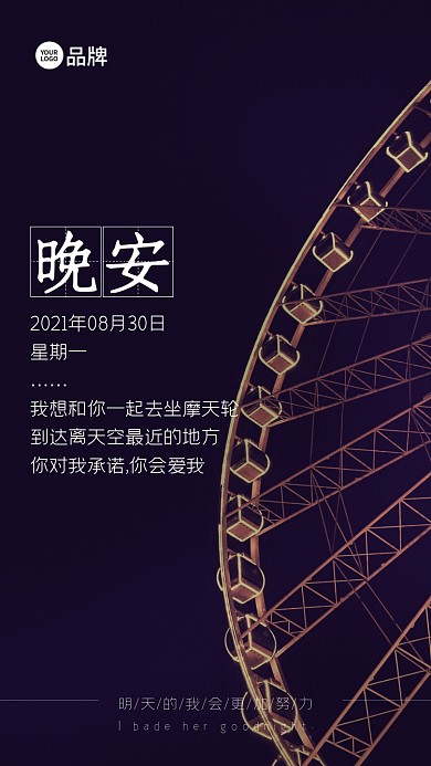 晚安摩天轮夜间问候摄影图海报