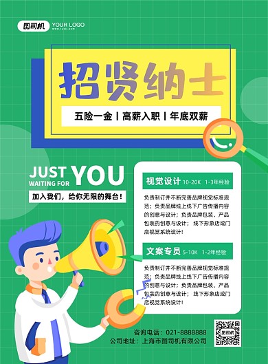 招贤纳士企业猎头插画印刷海报