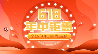 618年中钜惠红色广告banner