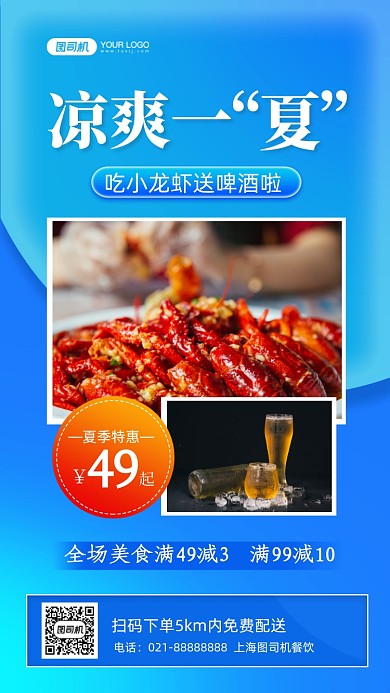 凉爽一“夏”小龙虾美食写实手机海报