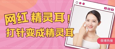 整形美容微博热搜公众号首图