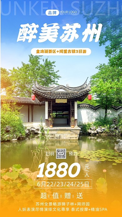 苏州三日游写实风摄影图海报