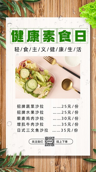 健康素食日沙拉简约营销手机海报