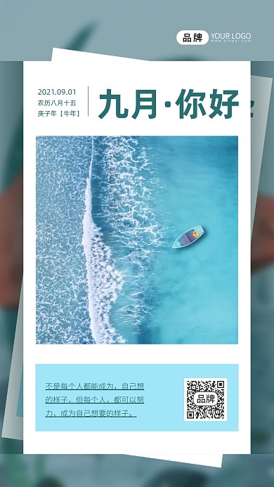 九月你好清新海浪海边摄影图海报