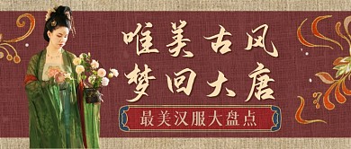 最美汉服盘点中国风公众号首图