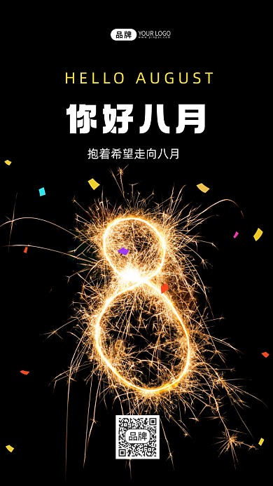 八月你好烟花夜空摄影图海报