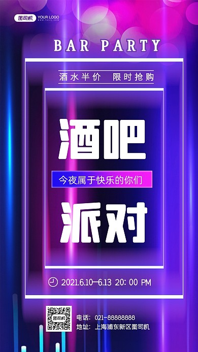 酒吧派对活动炫彩渐变手机海报