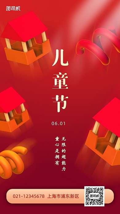 六一儿童节创意立体手机海报