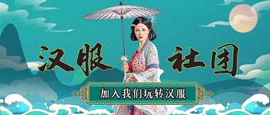 汉服社团绿色卡通公众号首图