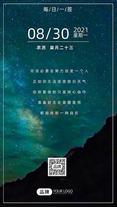 晚安星空极光冷色日签摄影图海报