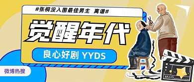 电视剧觉醒年代网络热词公众号首图