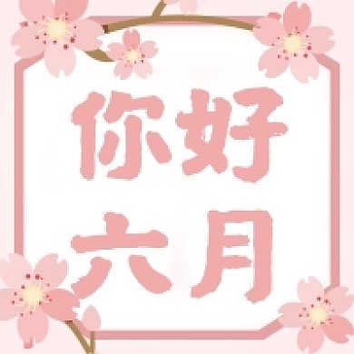 六月你好简约几何卡通粉色公众号次图