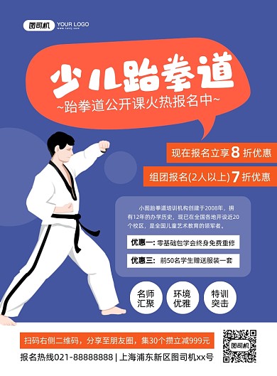少儿跆拳道武术练武儿童插画印刷海报