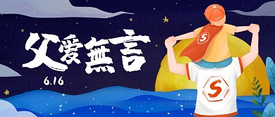 父亲节卡通公众号首图
