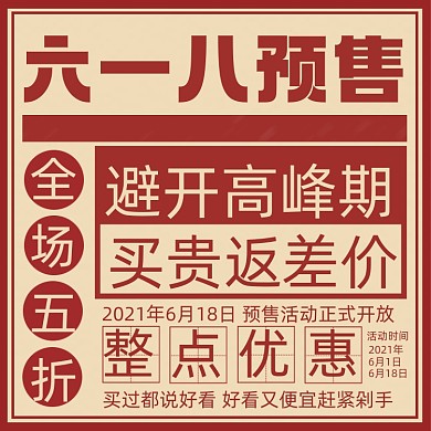 618趣味大字报宣传复古风主图直通车