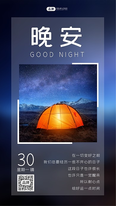 八月你好晚安野营摄影图海报
