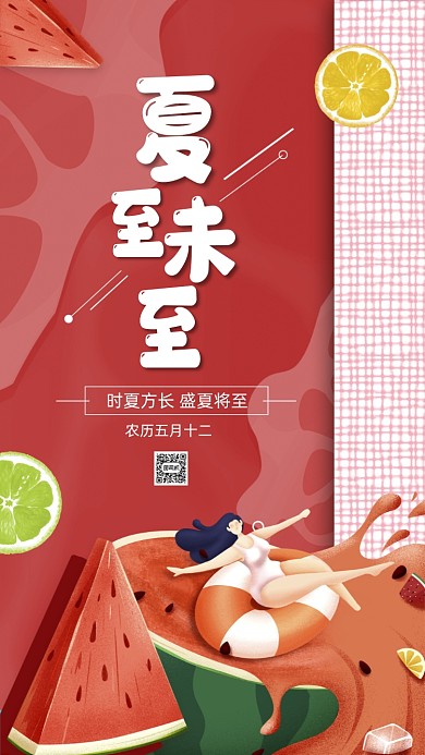 夏至节气红色卡通插画节气手机海报
