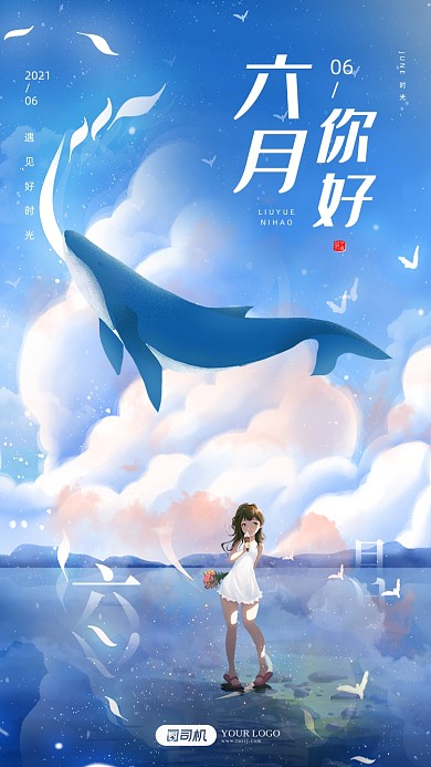 六月你好唯美清新插画手机海报