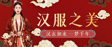 汉服之美红色公众号首图