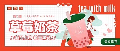 草莓奶茶卡通红色公众号首图