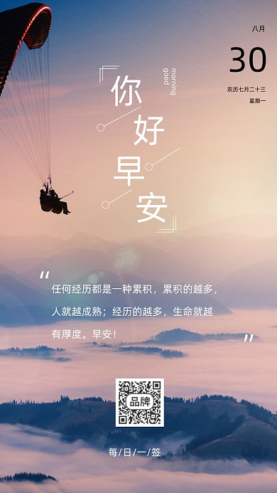 早安日签励志跳伞摄影图海报