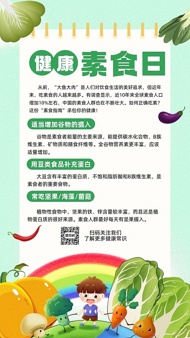 健康素食日科普卡通插画节日手机海报