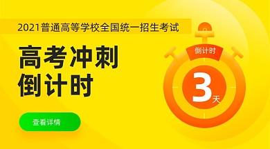 高考冲刺倒计时简约广告banner