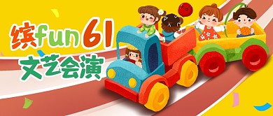 六一儿童节文艺汇演邀请公众号首图