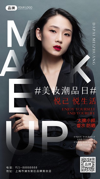 美妆潮品宣传摄影图海报