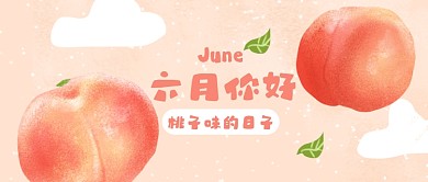 六月你好水果桃子水蜜桃公众号首图