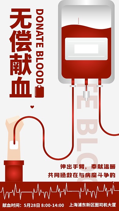无偿献血创意活动海报