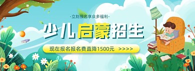 少儿启蒙招生卡通全屏海报