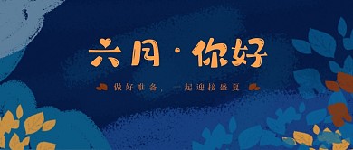 六月你好公众号首图