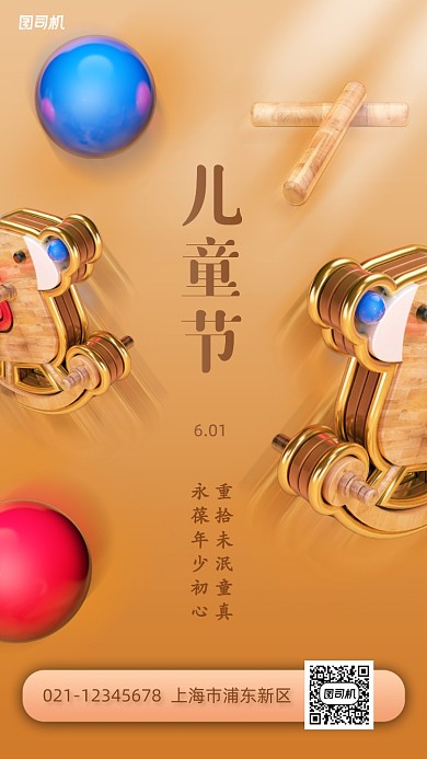 六一儿童节创意立体手机海报