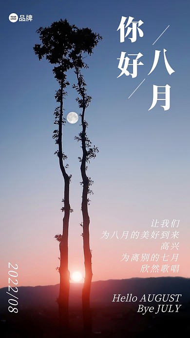你好八月风景摄影图海报