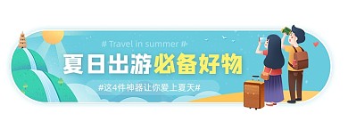 夏日出游旅游卡通蓝色胶囊banner