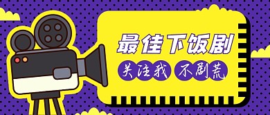 最佳下饭剧推荐紫色公众号首图