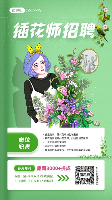 插花师招聘绿色清新宣传手机海报