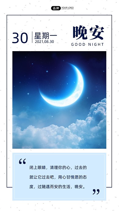 八月你好晚安月亮摄影图海报