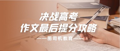 高考作文提分攻略棕色摄影公众号首图