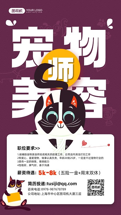 宠物美容师招聘宠物猫插画宣传手机海报