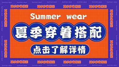 夏季穿着搭配橙色横版视频封面