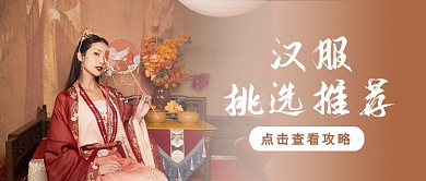 汉服挑选攻略棕色摄影公众号首图