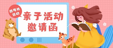 六一亲子邀请函公众号首图